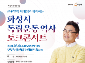 화성시독립운동기념관 개관을 앞두고 역사토크콘서트 개최