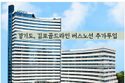 경기도, 김포골드라인 버스노선 추가투입