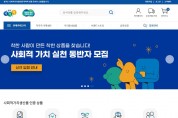 경기도, 착한소비 확대 위해 사회적가치생산품 홍보와 판로지원. 참가기업 모집