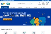 경기도, 착한소비 확대 위해 사회적가치생산품 홍보와 판로지원. 참가기업 모집