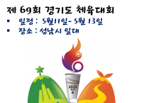 69회 경기도 체육대회, 11일~13일 성남서 열려
