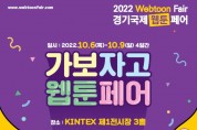 웹툰 전문 전시회'2022경기국제웹툰페어'6일 개막