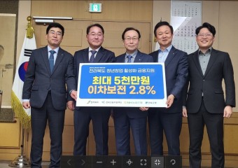 전북도, 청년 창업가 최대 5천만 원 대출 지원